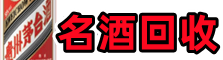 平潭县聚信名酒回收店